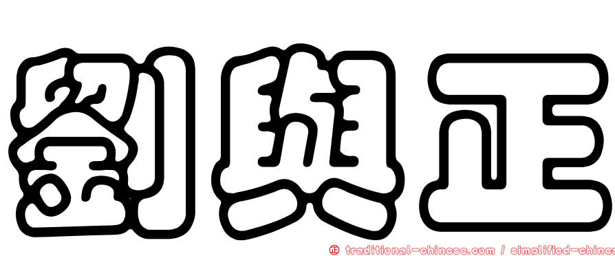 劉與正