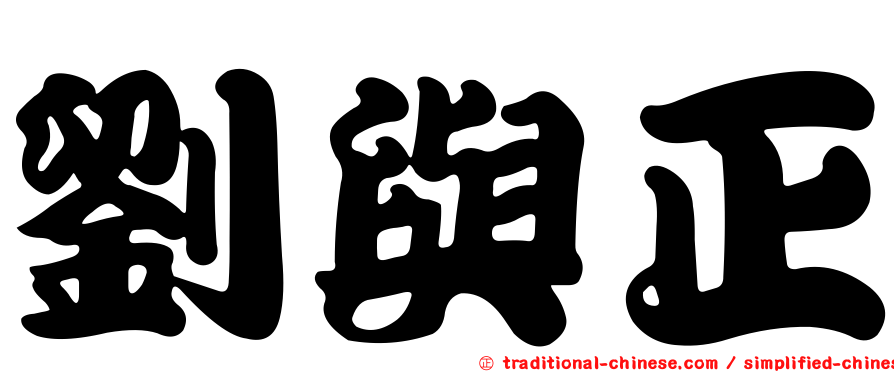 劉與正