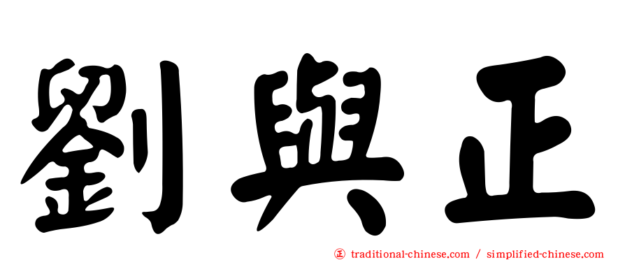 劉與正