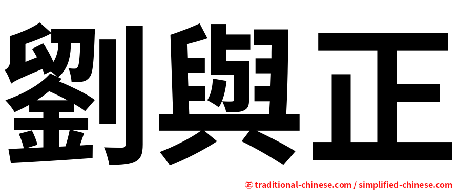 劉與正