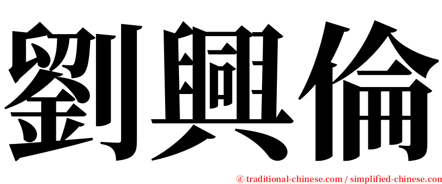 劉興倫 serif font