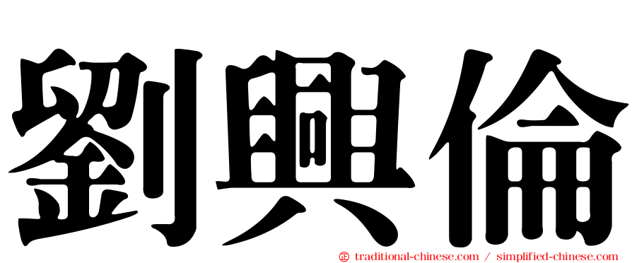劉興倫