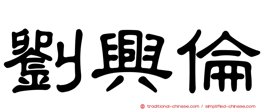 劉興倫