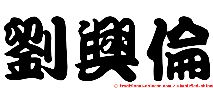 劉興倫