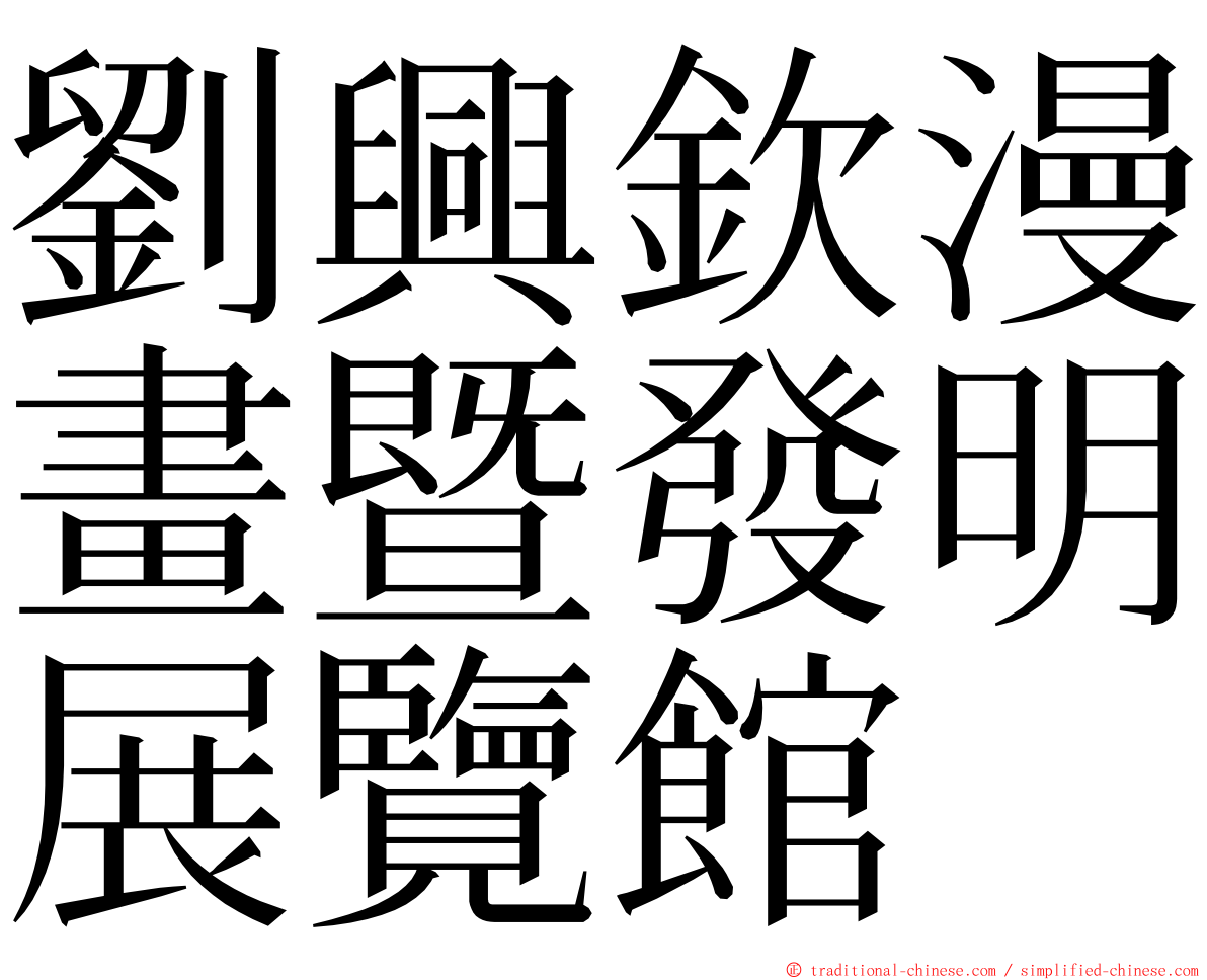 劉興欽漫畫暨發明展覽館 ming font