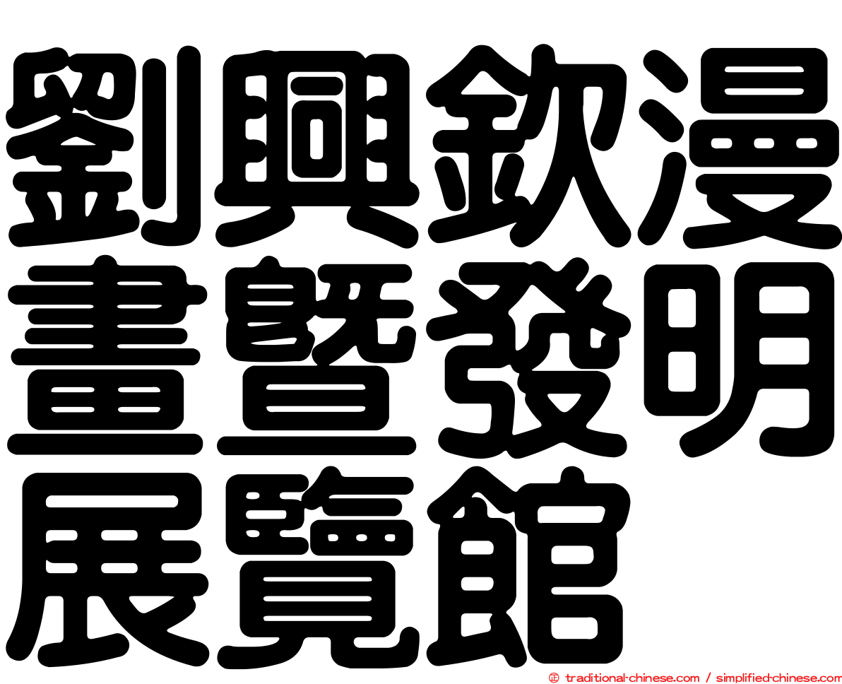 劉興欽漫畫暨發明展覽館