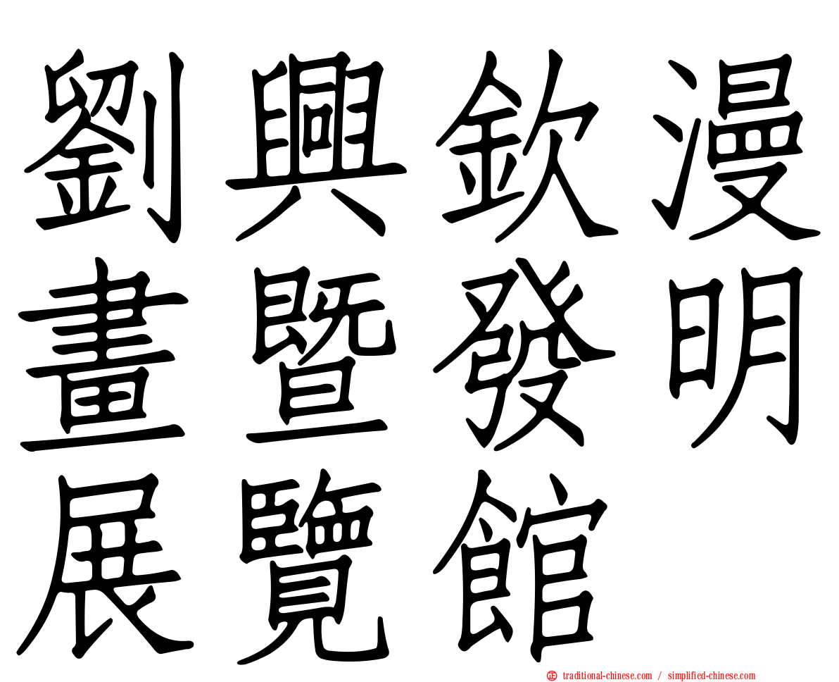 劉興欽漫畫暨發明展覽館