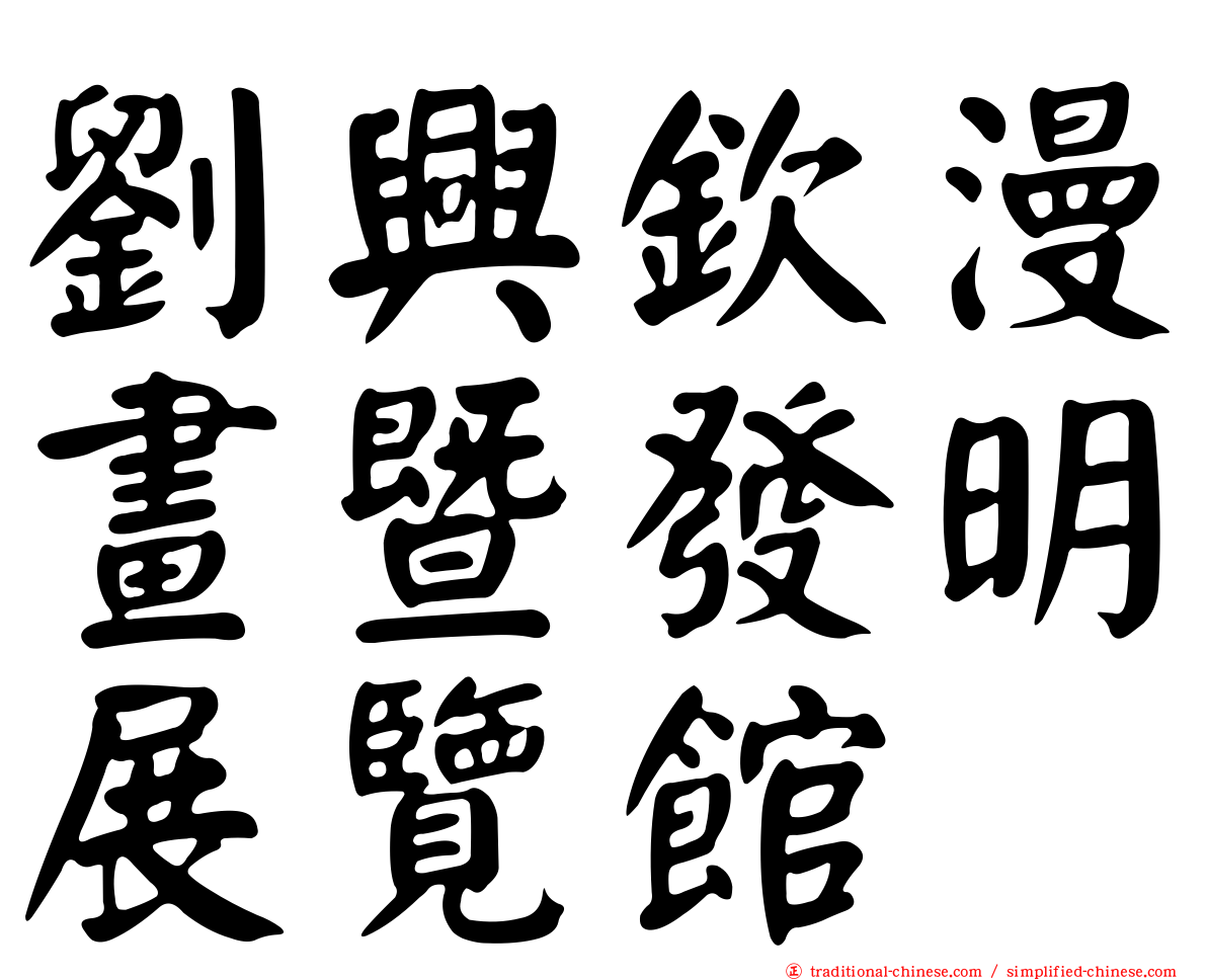 劉興欽漫畫暨發明展覽館