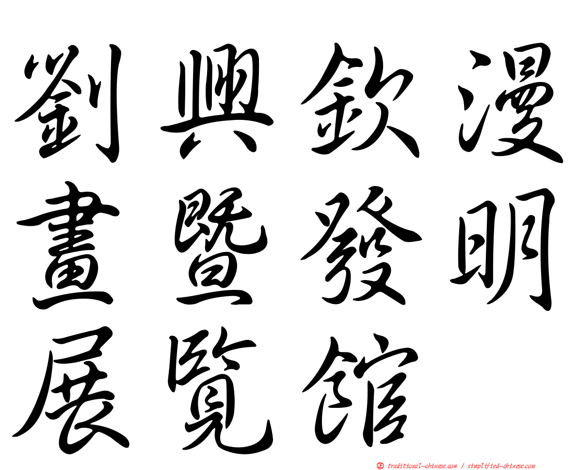 劉興欽漫畫暨發明展覽館
