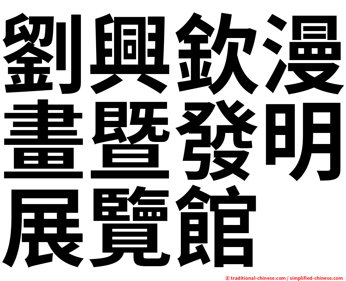 劉興欽漫畫暨發明展覽館