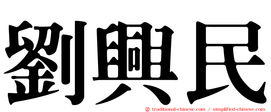 劉興民