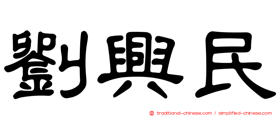 劉興民