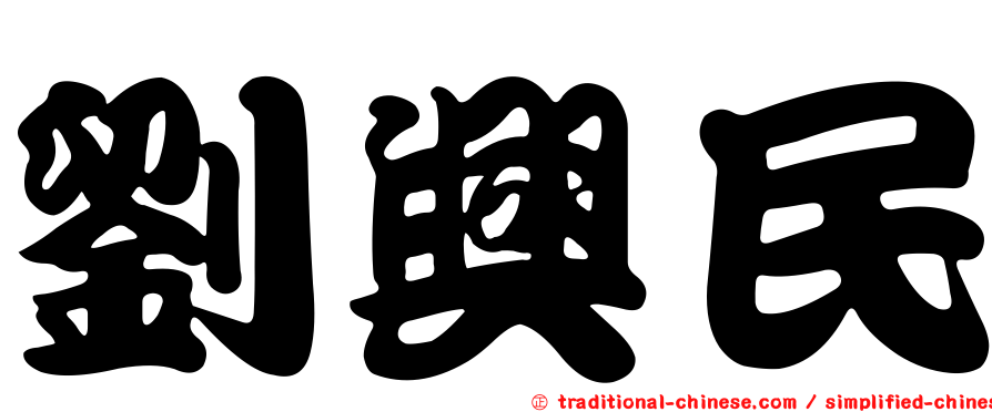劉興民