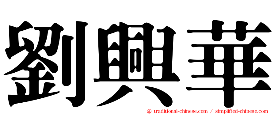 劉興華