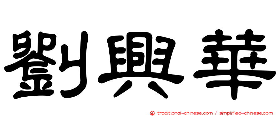 劉興華