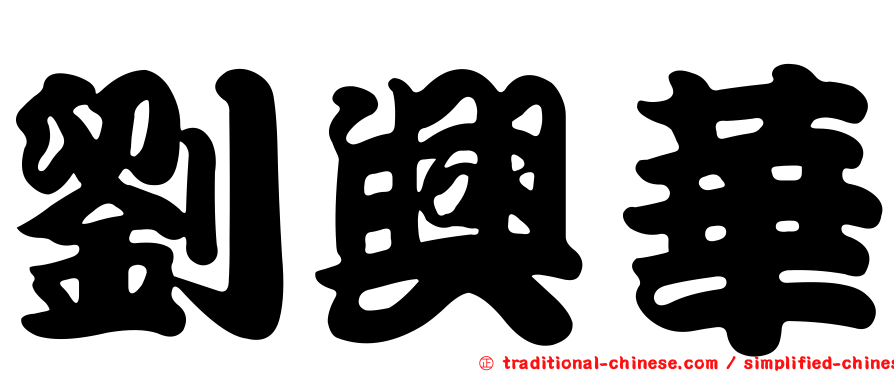 劉興華