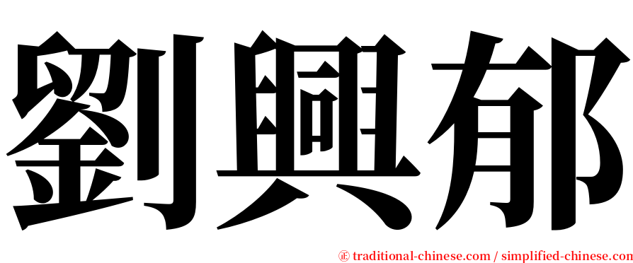 劉興郁 serif font