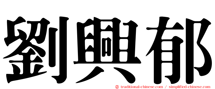 劉興郁