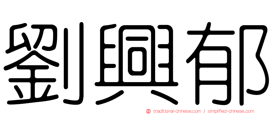 劉興郁