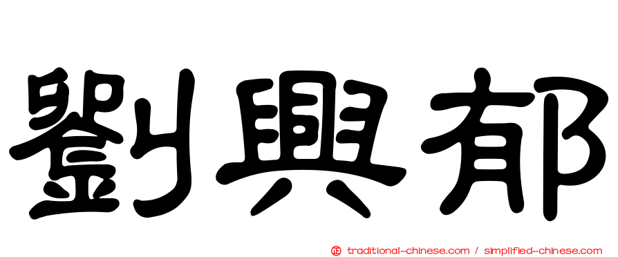 劉興郁