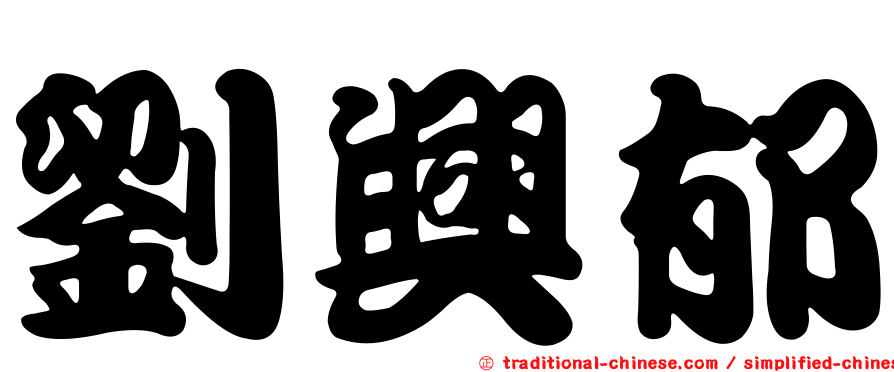 劉興郁