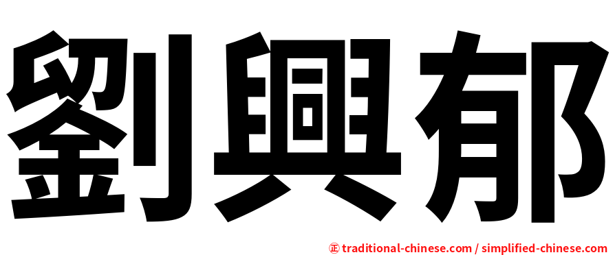 劉興郁