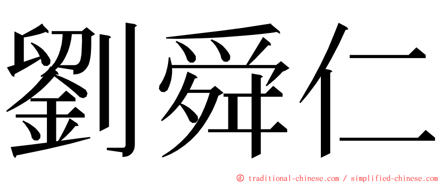 劉舜仁 ming font