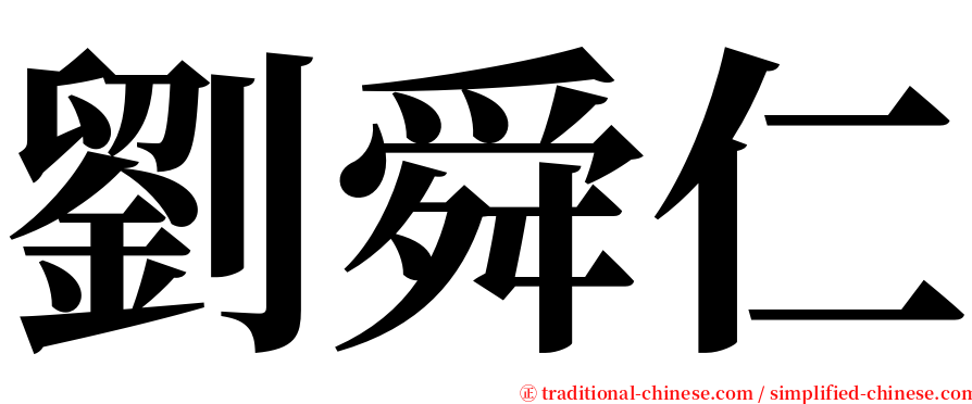 劉舜仁 serif font