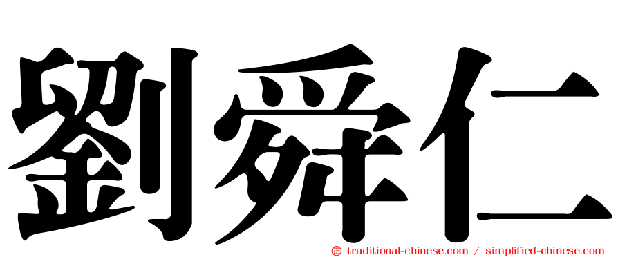 劉舜仁