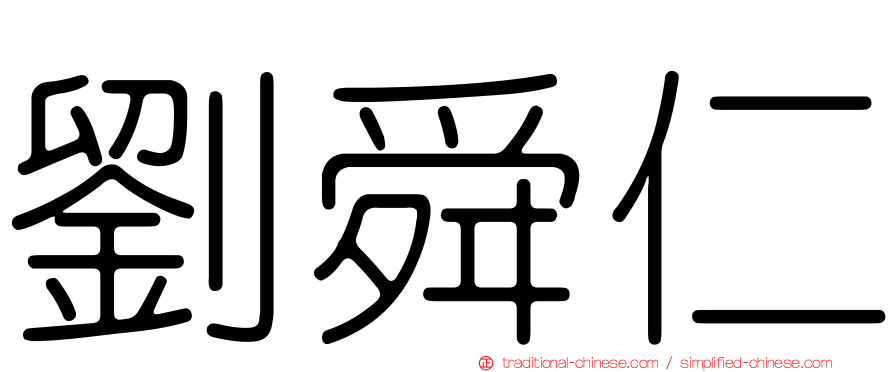 劉舜仁