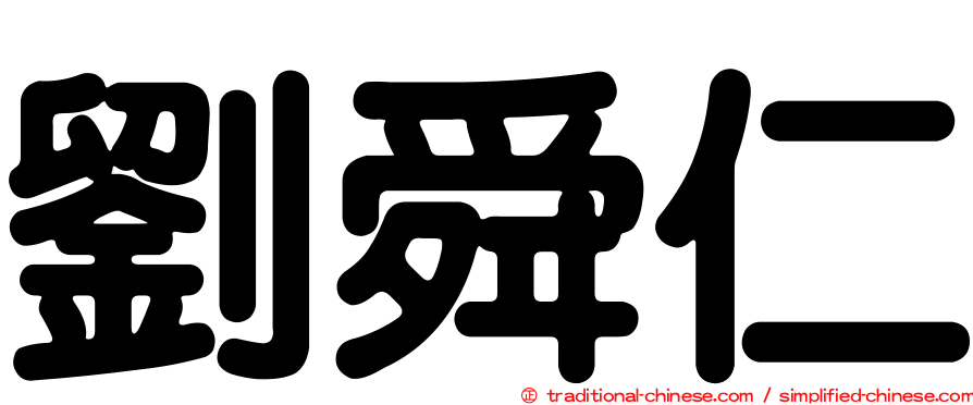 劉舜仁