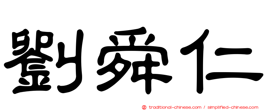 劉舜仁