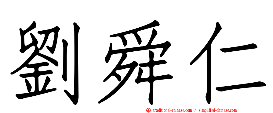 劉舜仁