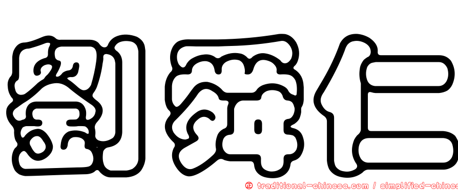 劉舜仁
