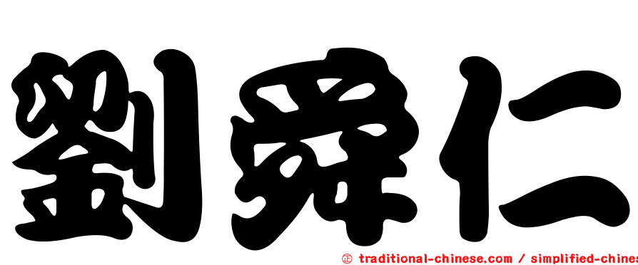 劉舜仁