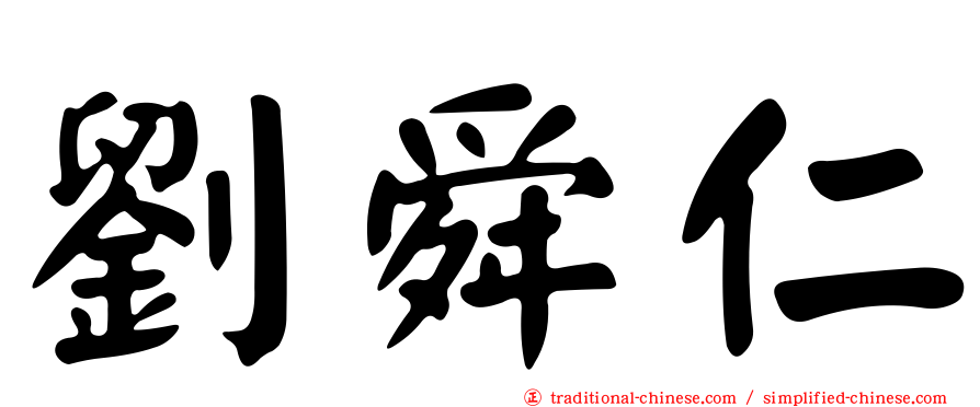 劉舜仁