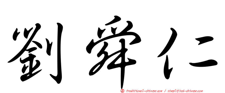劉舜仁