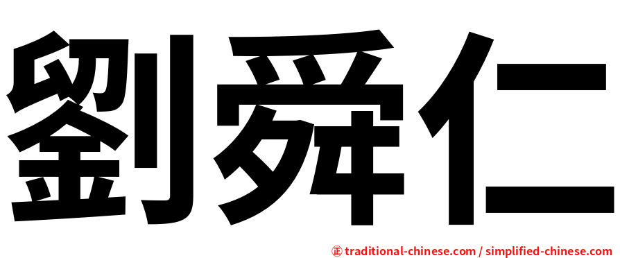 劉舜仁