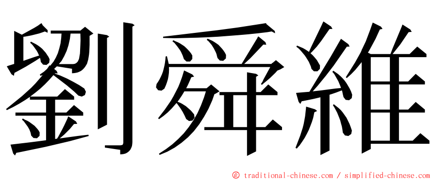 劉舜維 ming font