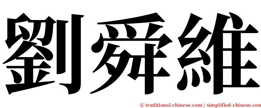 劉舜維 serif font