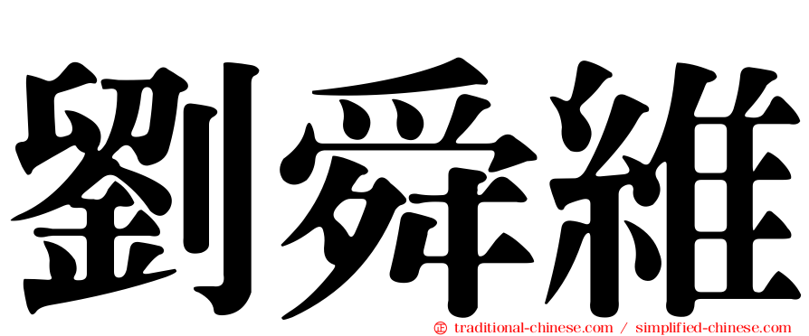 劉舜維