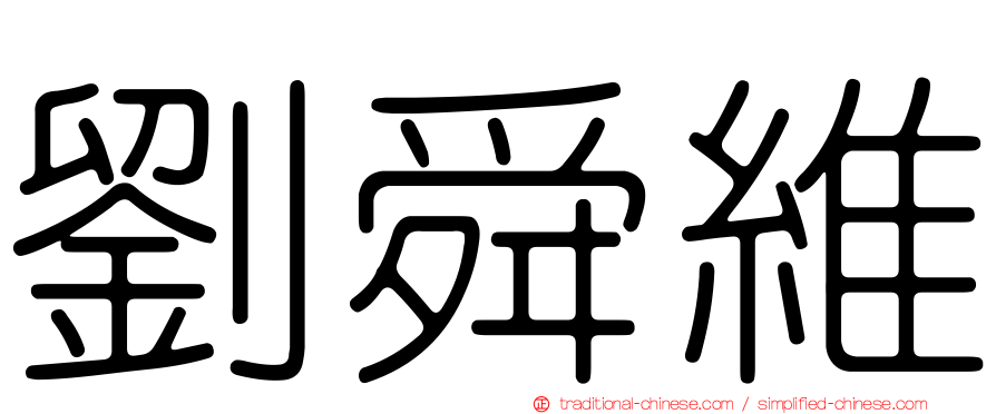 劉舜維
