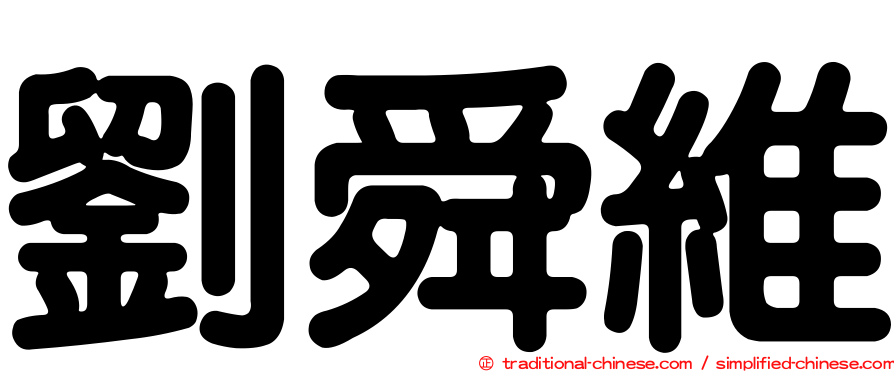 劉舜維