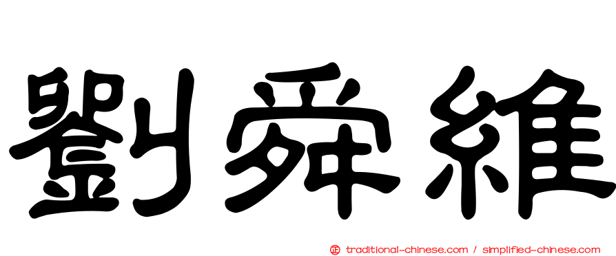劉舜維