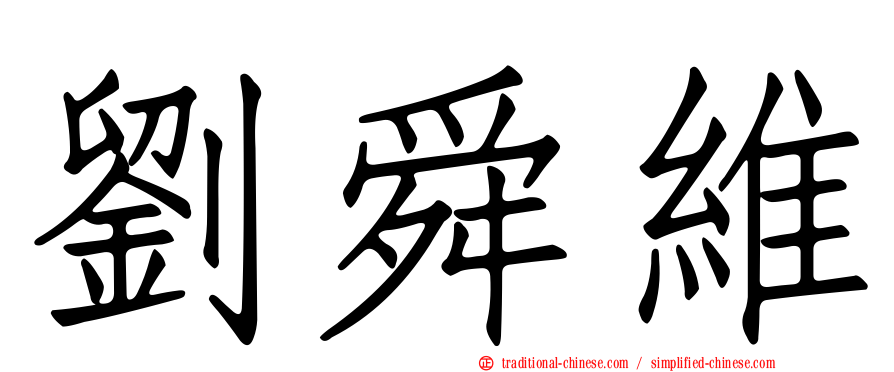 劉舜維