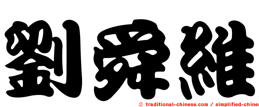 劉舜維