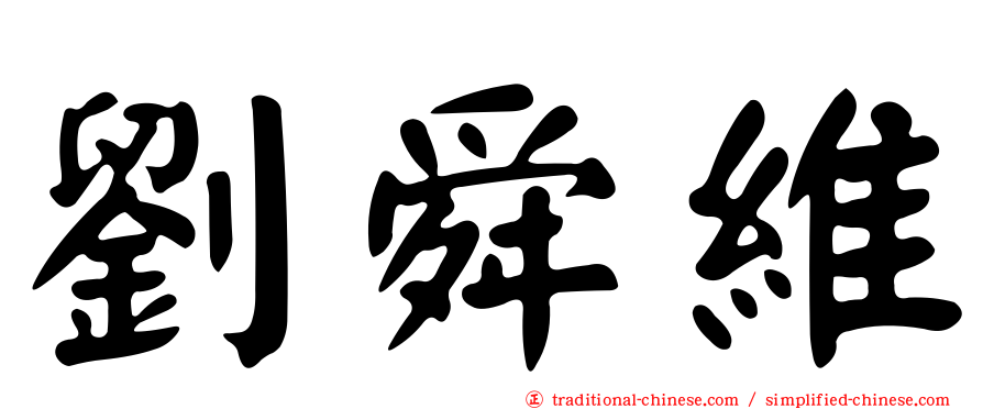 劉舜維