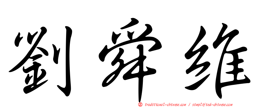 劉舜維
