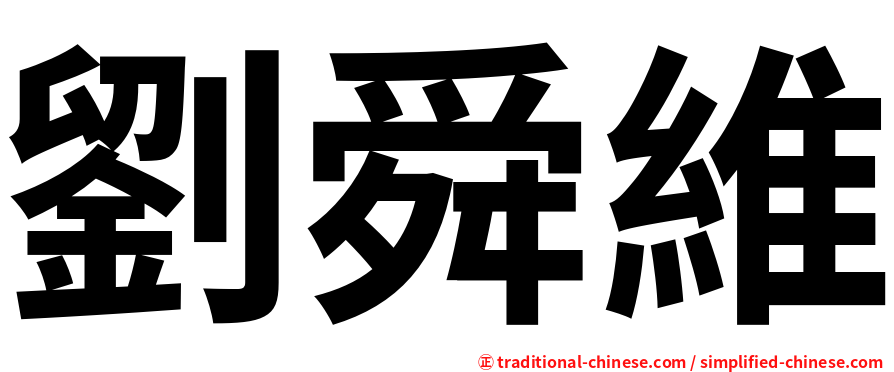 劉舜維