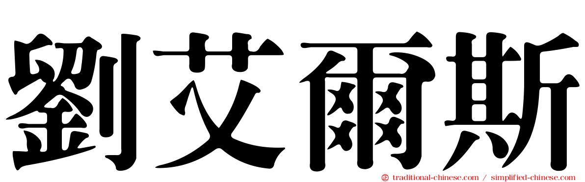 劉艾爾斯